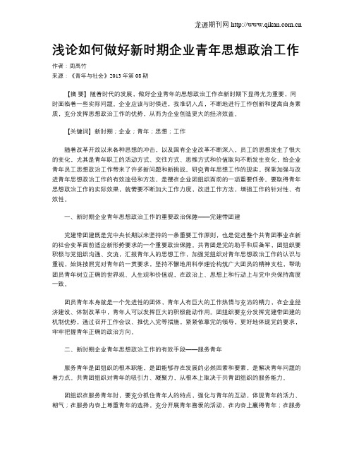 浅论如何做好新时期企业青年思想政治工作