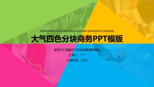大气四色分块商务PPT模版-适用于汇报展示工作总结等商务演示