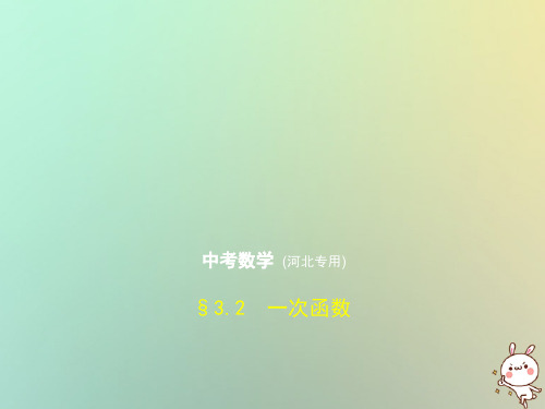 河北专版2019年中考数学一轮复习第三章函数3.2一次函数试卷部分课件201809123164