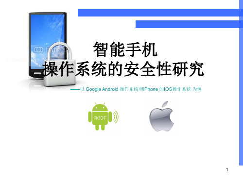 智能手机操作系统的安全性研究——以 Google Android 操作系统和iPhone 的IOS操作系统为例