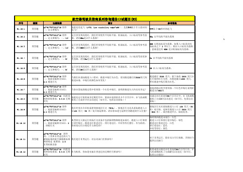 航空器驾驶员指南系列咨询通告口试题目(R3)