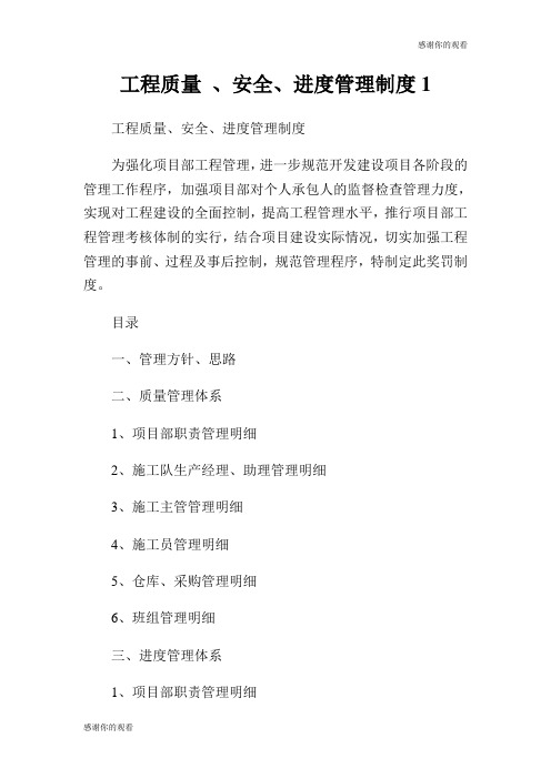 工程质量 、安全、进度管理制度.doc