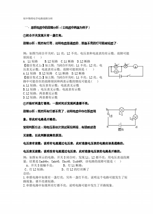 初中物理电路故障分析集锦.