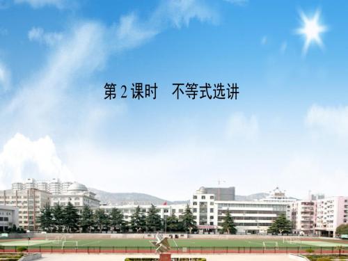 2018届高三数学二轮复习课件：专题八选修系列8.2不等式选讲