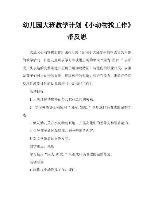 幼儿园大班教案《小动物找工作》含反思