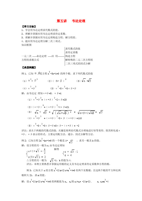 河北省青龙满族自治县中考数学复习 第五讲 韦达定理学案(无答案) 新人教版