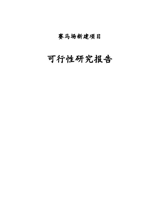 赛马场可行性研究报告