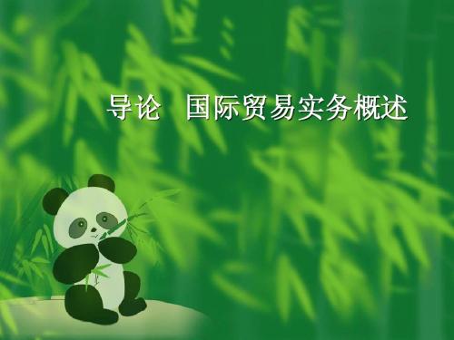 导论 国际贸易实务概述