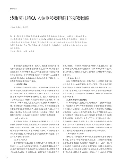 浅析莫扎特《A大调钢琴奏鸣曲》的演奏风格