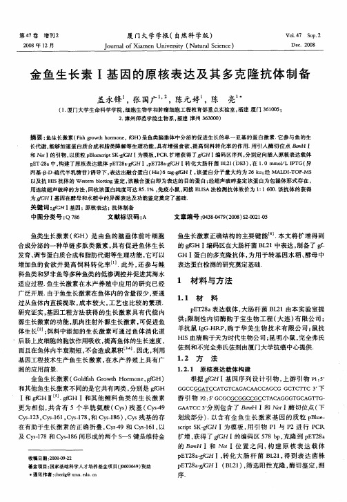 金鱼生长素Ⅰ基因的原核表达及其多克隆抗体制备