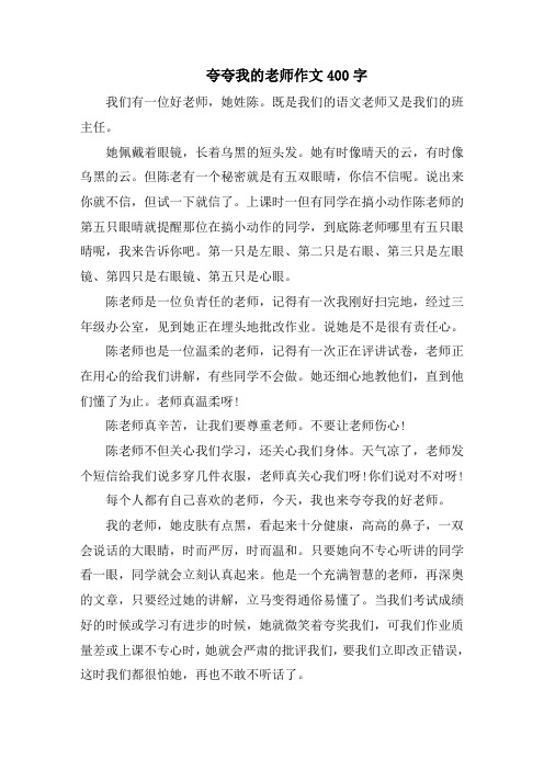夸夸我的老师作文400字范文
