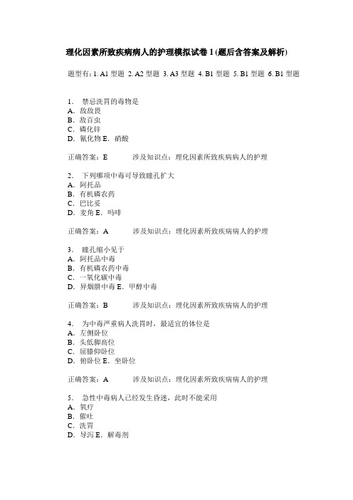 理化因素所致疾病病人的护理模拟试卷1(题后含答案及解析)