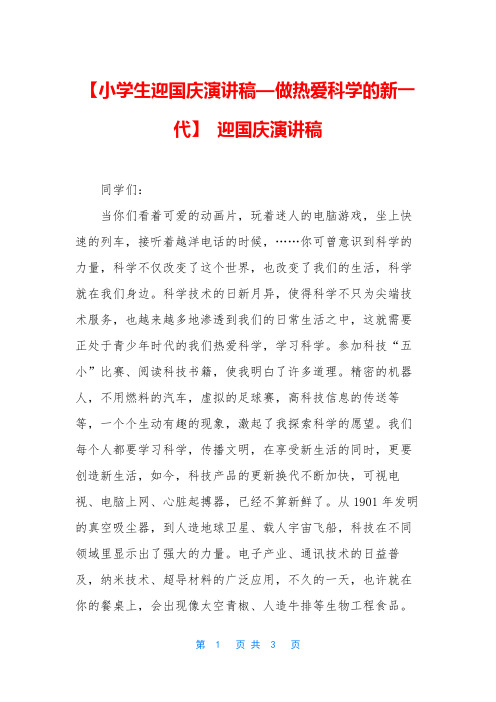 【小学生迎国庆演讲稿—做热爱科学的新一代】 迎国庆演讲稿