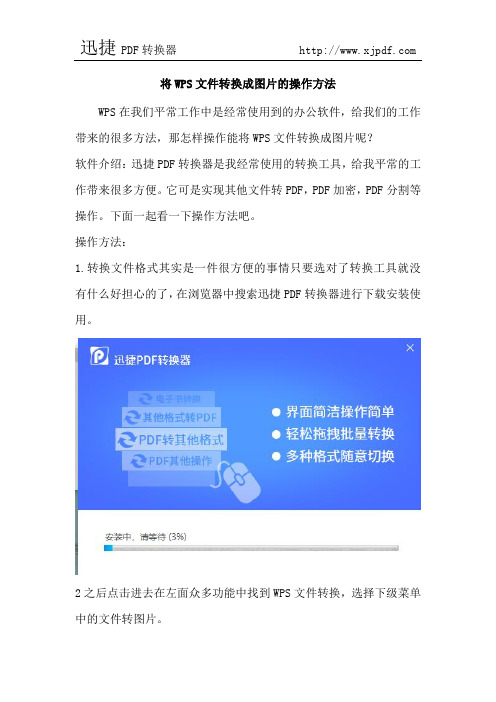 WPS文件转换成图片的操作方法