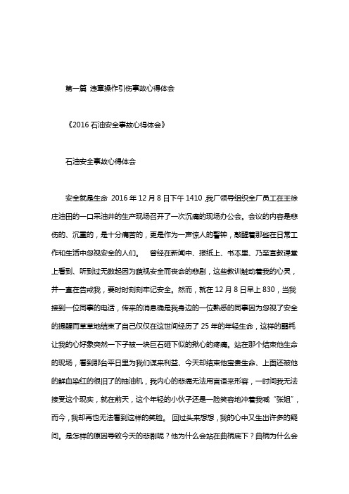 违章操作引伤事故心得体会
