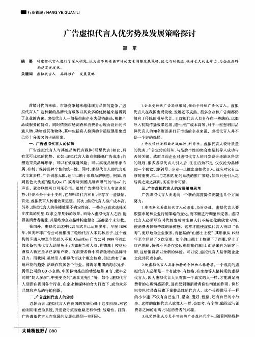 广告虚拟代言人优劣势及发展策略探讨