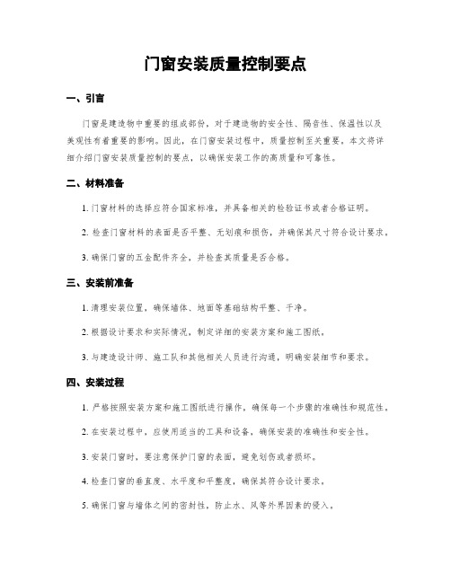 门窗安装质量控制要点