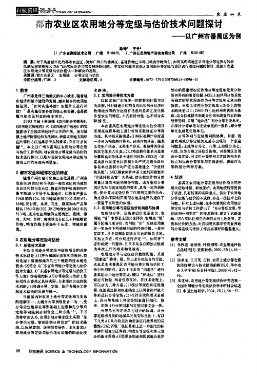 都市农业区农用地分等定级与估价技术问题探讨——以广州市番禺区为例