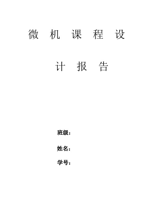 微机原理课程设计报告