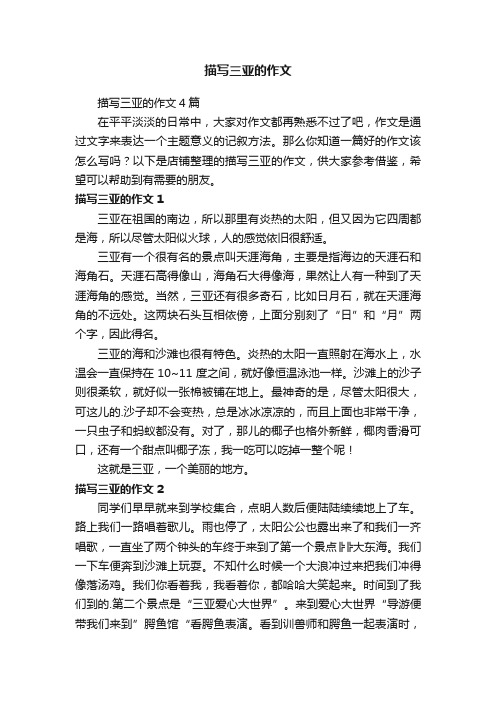 描写三亚的作文