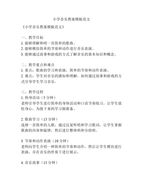 小学音乐教案模板范文