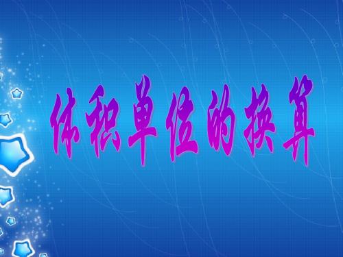 最新北师大版五年级数学下册体积单位的换算精品课件49