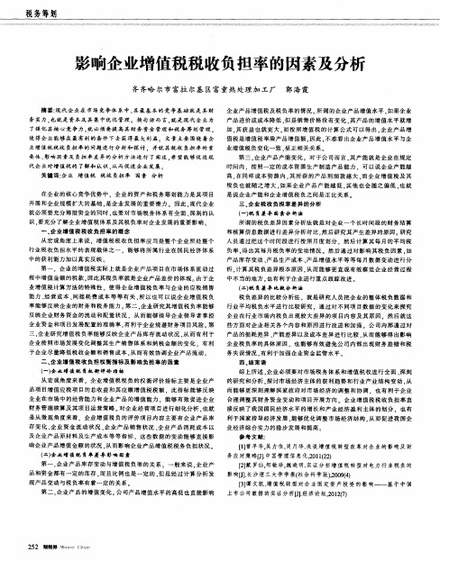 影响企业增值税税收负担率的因素及分析