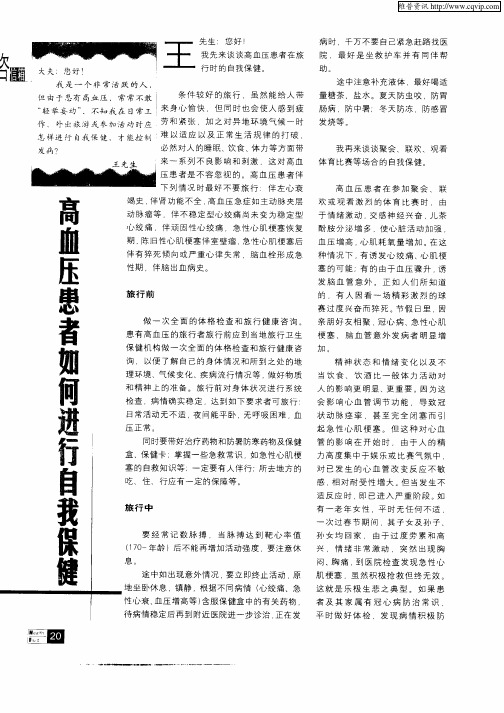 高血压患者如何进行自我保健