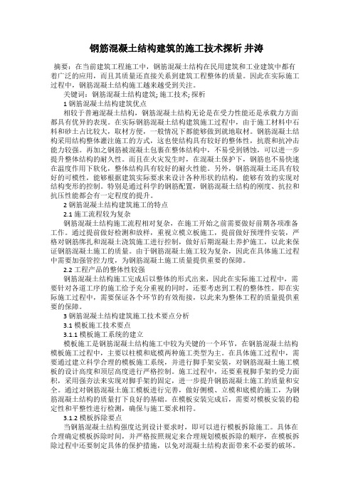 钢筋混凝土结构建筑的施工技术探析 井涛