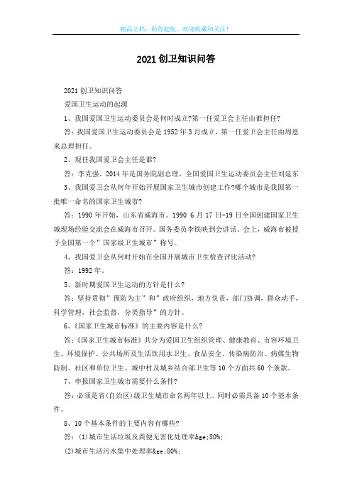 2021创卫知识问答