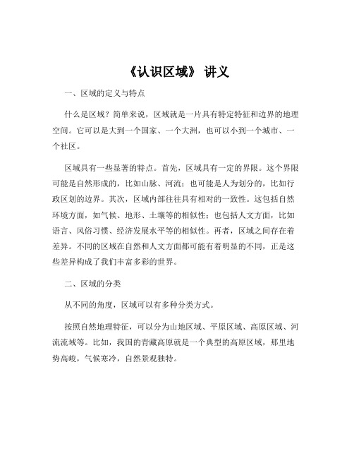 《认识区域》 讲义