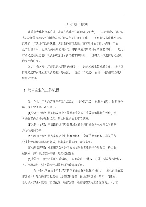 电厂信息化规划