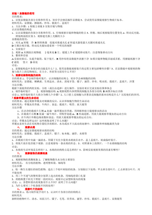 (完整版)初中生物所有的实验