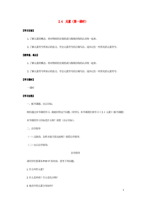 九年级化学全册第2单元探秘水世界2.4元素第1课时学案鲁教版