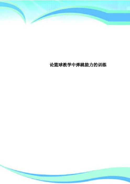 论篮球教学中弹跳能力的训练