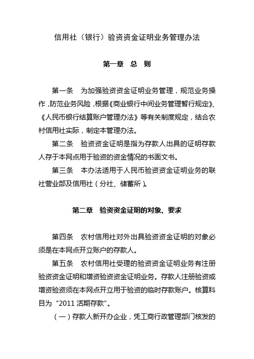 信用社(银行)验资资金证明业务管理办法