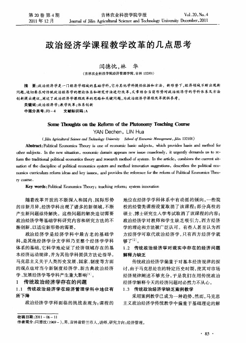 政治经济学课程教学改革的几点思考