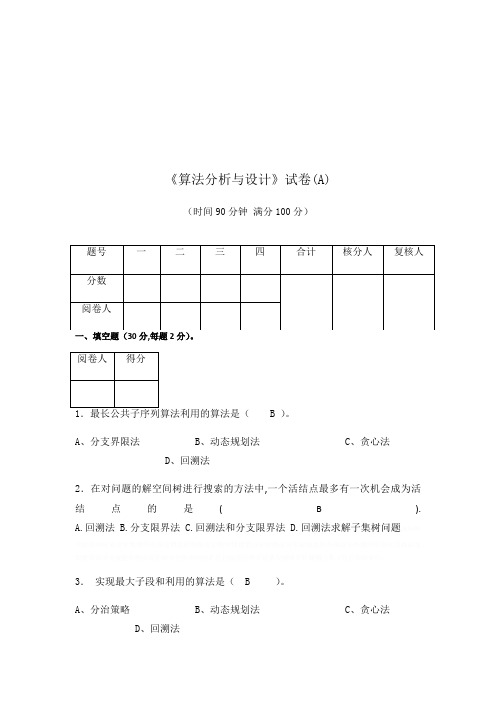 《算法分析与设计试卷2016-2017》