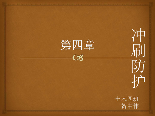 冲刷防护