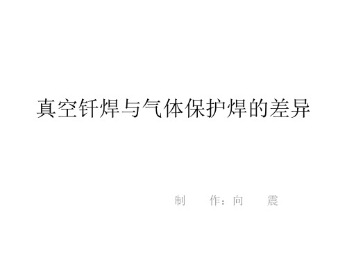 真空钎焊与气体保护焊的差异