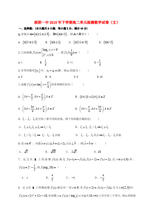 湖南省湘阴县第一中学2015-2016学年高二数学上学期第一次月考试题 文