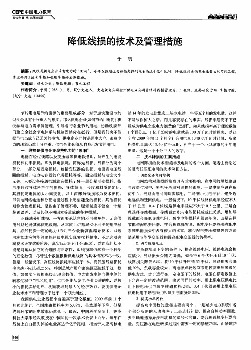 降低线损的技术及管理措施