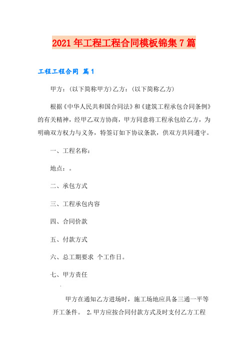 2021年工程工程合同模板锦集7篇【精编】
