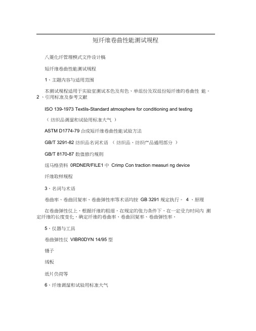 短纤维卷曲性能测试规程