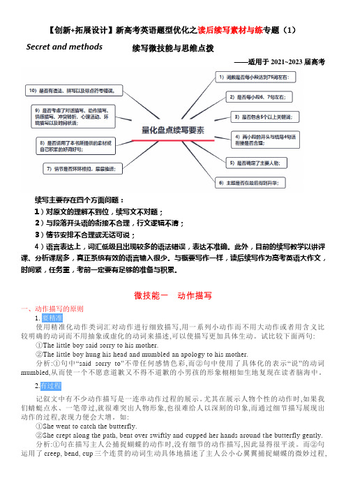 【创新+拓展设计】新高考英语题型优化之读后续写素材与练专题(1)续写微技能与思维点拨