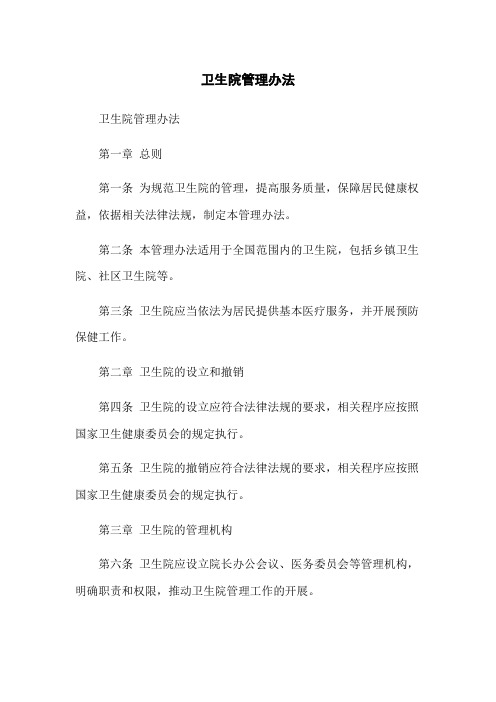 卫生院管理办法