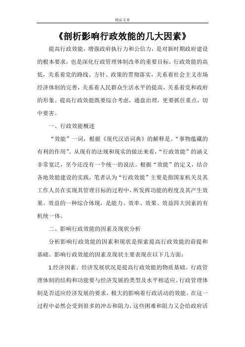 《剖析影响行政效能的几大因素》