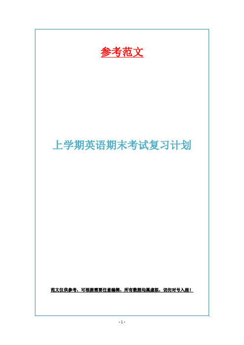 上学期英语期末考试复习计划