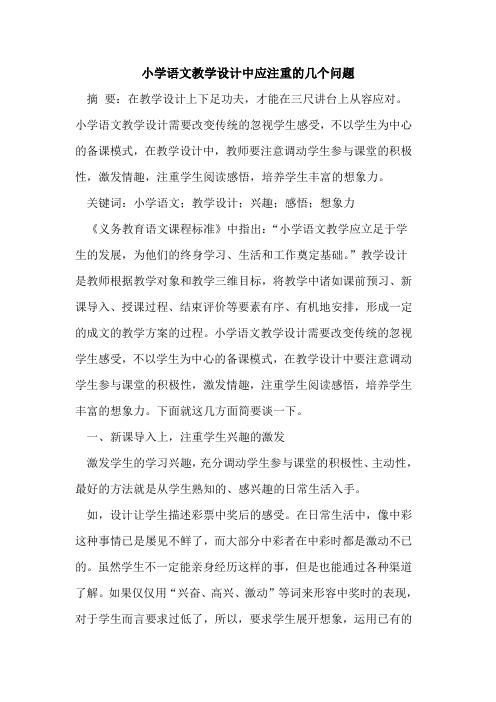 小学语文教学设计中应注重的几个问题