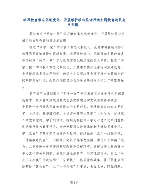 学习教育常态化制度化、开展维护核心见诸行动主题教育动员会发言稿 (2)
